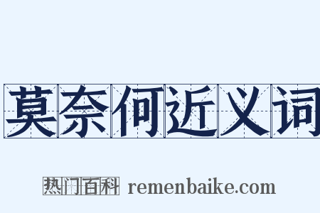 莫奈何近义词是什么意思的图片